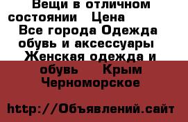 Вещи в отличном состоянии › Цена ­ 1 500 - Все города Одежда, обувь и аксессуары » Женская одежда и обувь   . Крым,Черноморское